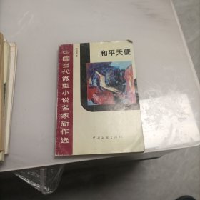 和平天使 林如求簽贈(zèng) 附書(shū)信一頁(yè)