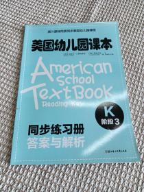 美国幼儿园课本·K阶段3  
同步练习册答案与解析
