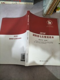 2018湖南省七五普法读本