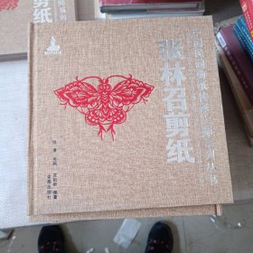 中国民间剪纸传承大师系列丛书：张林召剪纸
