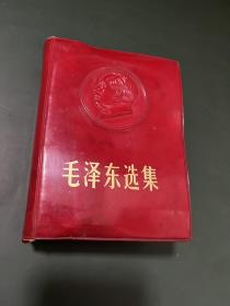 毛泽东选集 一卷本 封面毛主席立体浮雕头像 林提完整 64开红塑皮软精装 1968年北京3印