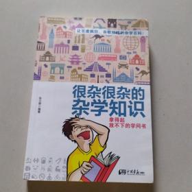 很杂很杂的杂学知识：拿得起放不下的学问书