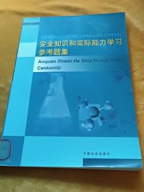危險(xiǎn)化學(xué)品生產(chǎn)經(jīng)營(yíng)單位主要負(fù)責(zé)人和安全管理人員安全知識(shí)和實(shí)際能力學(xué)習(xí)參考題集