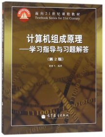 计算机组成原理－－学习指导与习题解答(第2版)