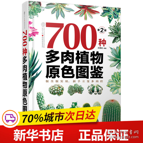 700种多肉植物原色图鉴（第二版）