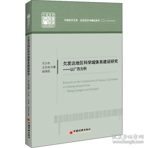 欠发达地区科学城体系建设研究——以广西为例