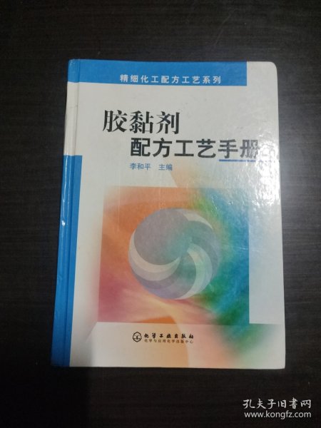 胶黏剂配方工艺手册