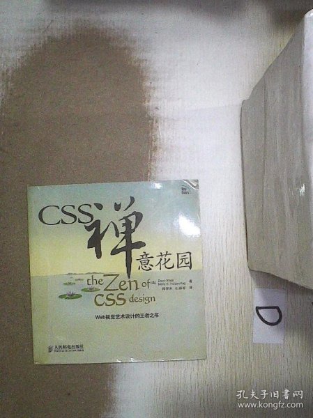 CSS禅意花园：Web视觉艺术设计的王者之书