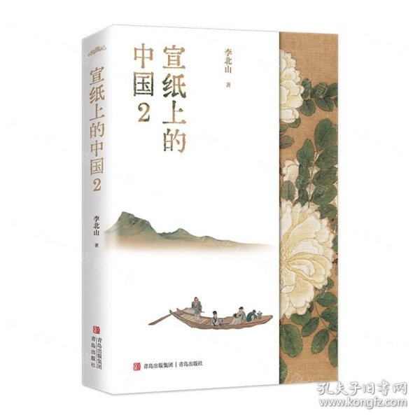 宣纸上的中国2（一本有关中国书画艺术鉴赏的作品集，一座随身携带的书画艺术博物馆）