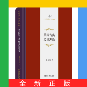 英國古典經(jīng)濟(jì)理論(精)/中華當(dāng)代學(xué)術(shù)著作輯要