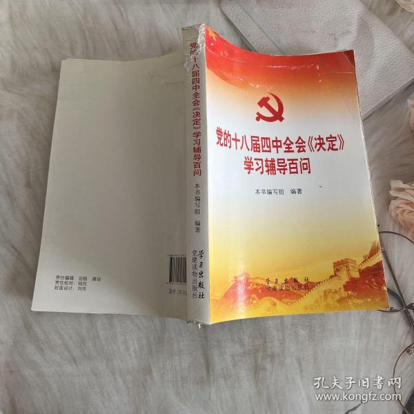 党的十八届四中全会〈决定〉学习辅导百问