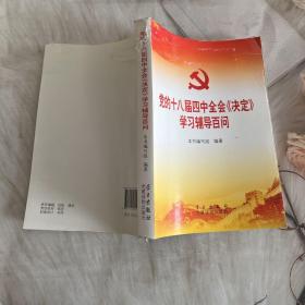 党的十八届四中全会〈决定〉学习辅导百问