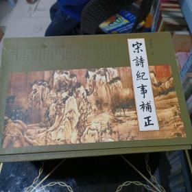 宋诗纪事补正 全十二册