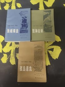 “本特”号叛乱三部曲 叛舰喋血 怒海征帆 孤岛恩仇 三册合