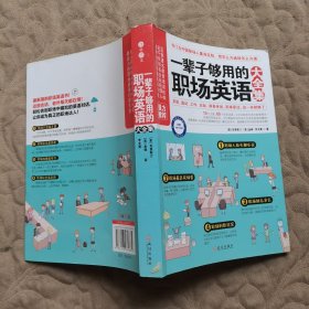 一辈子够用的职场英语大全集 带光盘