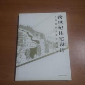 跨世纪住宅设计（上册）/上海国际竞赛方案选集