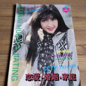 恋爱  婚姻  家庭  杂志 1993年第8期总第81期  封面人物：著名歌手、风情脉脉周慧敏