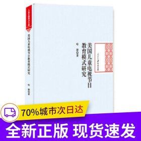 美国儿童电视节目教育模式研究