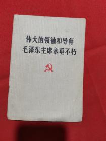 1976年一版一印：伟大的领袖和导师毛泽东主席永垂不朽【内有毛相】