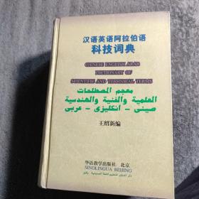 汉语英语阿拉伯语科技辞典 (精装正版 厚册2025页) 一版一印 有详图