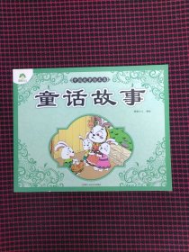 保正版！内页全新！童话故事/中国故事绘本集