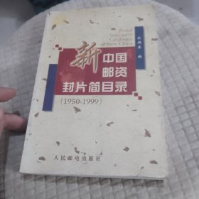 新中国邮资封片简目录(1950-1999)