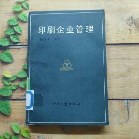 印刷企业管理