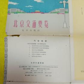 北京交通要览 （1960年1版1印）