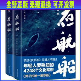 年轻人要熟知的4248个文化常识：夜航船