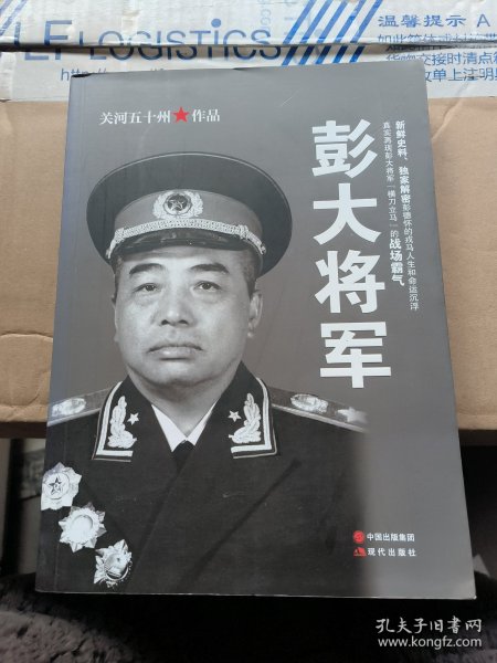 彭大将军