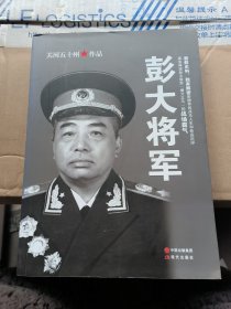 彭大将军