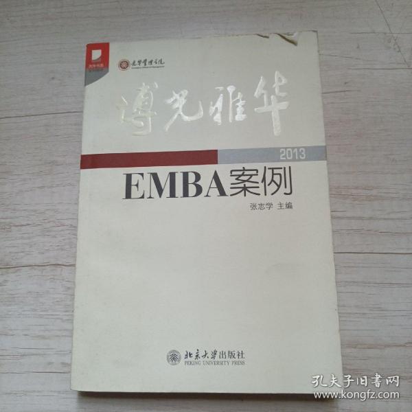 光华书系·案例精粹·博光雅华：北京大学光华管理学院EMBA案例2013