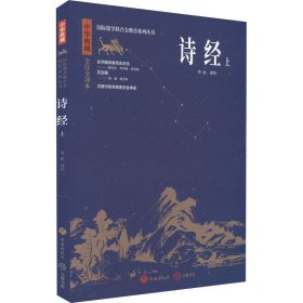 【正版新书】中华典藏：诗经.上