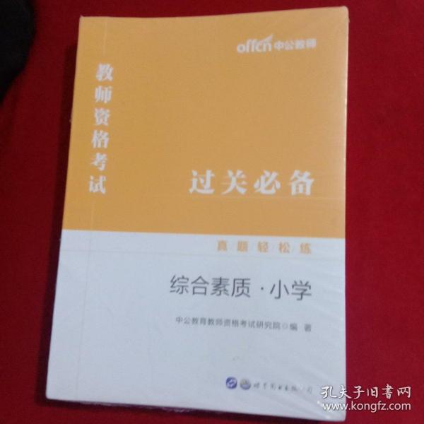 教师资格证考试轻松学 中公2019教师资格考试真题轻松练综合素质 小学