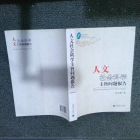 人文社会科学主旨问题报告