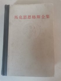 《马克思恩格斯全集》精装浮雕第二十六卷26卷第二册（1973年一版一印）剩余价值理论，正版现货实物拍照。