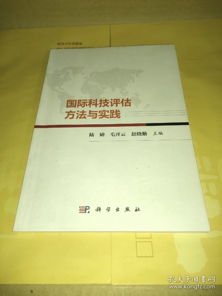 国际科技评估方法与实践