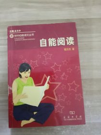 自能阅读