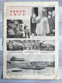 山西日报 1966年10月3日（毛、林像，检阅国庆游行大军）