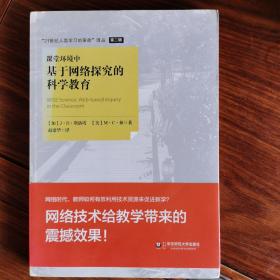 “21世纪人类学习的革命”译丛（第二辑）：课堂环境中基于网络探究的科学教育