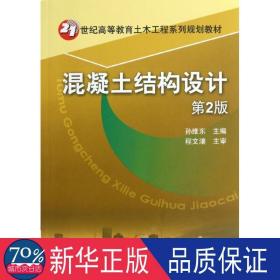 混凝土结构设计（第2版）/21世纪高等教育土木工程系列规划教材