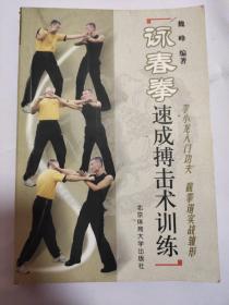 詠春拳速成搏击术训练(正版)