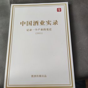 中国酒业实录 2021