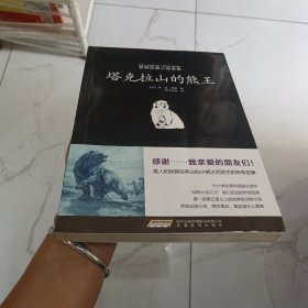 西顿动物小说全集：塔克拉山的熊王