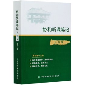 协和听课笔记：儿科学