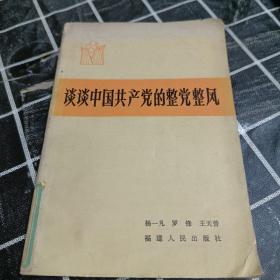 谈谈中国共产党的整党整风