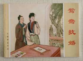 鸳鸯抗婚（大师刘锡永～作品）上海50开平装本