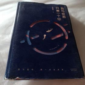 正版实拍：我与世界只差一个你