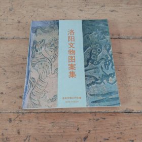洛陽文物圖案集