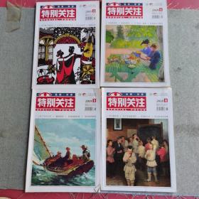 杂志特别关注2019年3.4.5.6共四本